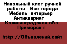 Напольный киот ручной работы - Все города Мебель, интерьер » Антиквариат   . Калининградская обл.,Приморск г.